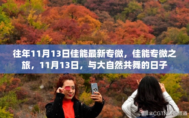 佳能专微之旅,与自然共舞的日子,揭秘最新专业微单相机体验!