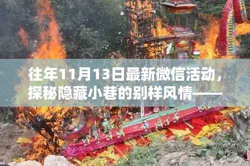 独家揭秘,十一月十三日微信活动带你探秘隐藏小巷的别样风情