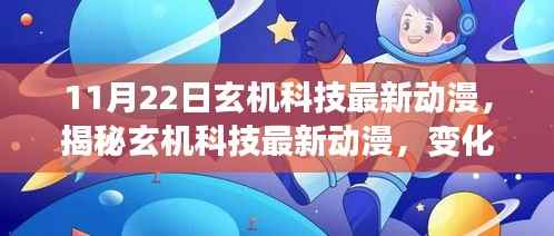揭秘玄机科技最新动漫,变化的力量,自信与成就感的源泉展现新篇章!