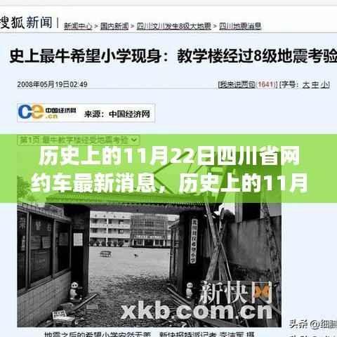 历史上的11月22日四川省网约车最新消息,历史上的11月22日四川省网约车发展最新动态及其影响
