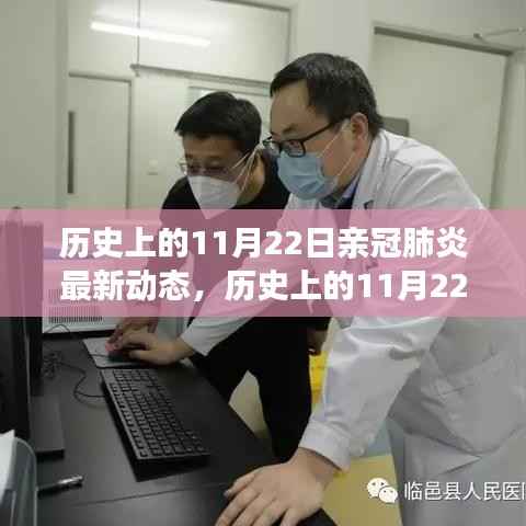 历史上的11月22日,探究新冠肺炎的最新发展动态与最新动态报告