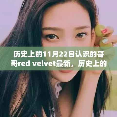 历史上的11月22日遇见的哥哥Red Velvet,最新魅力深度测评与介绍