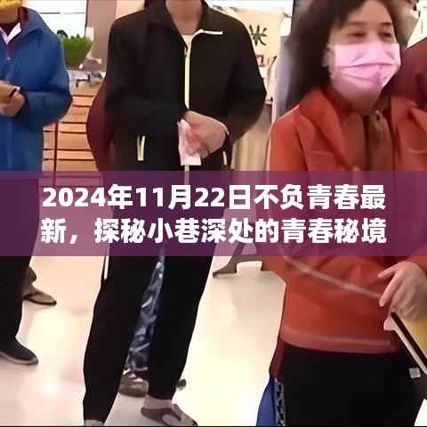 探秘青春秘境，不负青春特色小店，记录小巷深处的青春时光（2024年11月22日最新）