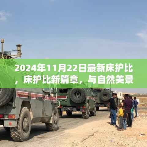最新床护比揭晓,与自然美景的浪漫邂逅篇章开启