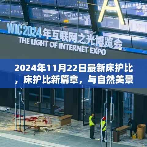 最新床护比揭晓,与自然美景的浪漫邂逅篇章开启