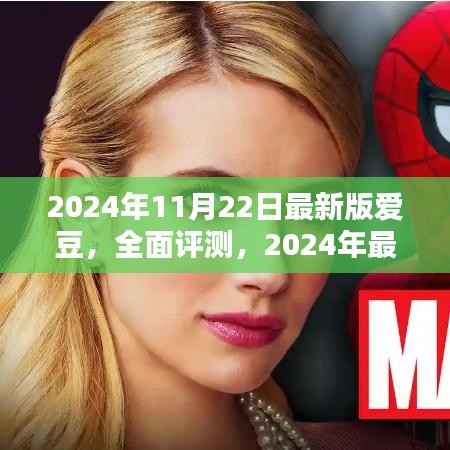 2024年最新版爱豆评测,特性、体验、竞品对比及用户群体深度分析