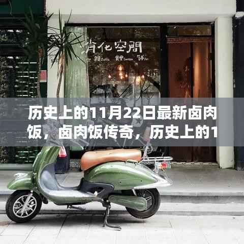 探寻卤肉饭传奇,历史上的11月22日卤肉饭起源与魅力揭秘