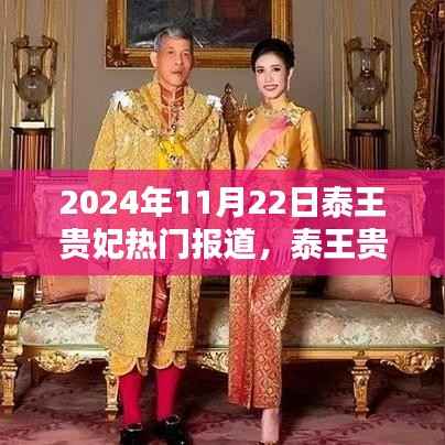 泰王贵妃全面深度报道,热门新闻与独家评测揭秘(独家报道)