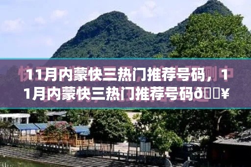 揭秘11月内蒙快三热门推荐号码,幸运大揭秘!