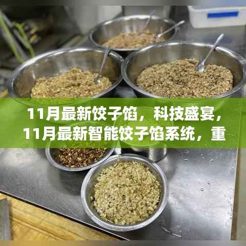 11月最新饺子馅,科技盛宴,11月最新智能饺子馅系统,重塑美食制作体验