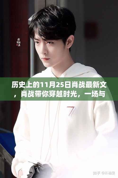 肖战带你穿越时光,11月25日的自然美景浪漫邂��e启程