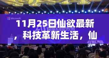 科技革新生活,仙欲最新高科技产品引领未来风潮