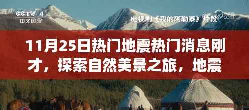 揭秘地震背后的奇迹,自然美景之旅与宁静之旅的探寻之路