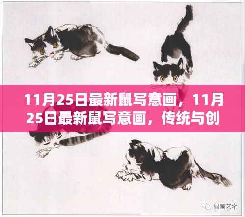 11月25日最新鼠写意画，传统与创新的完美融合