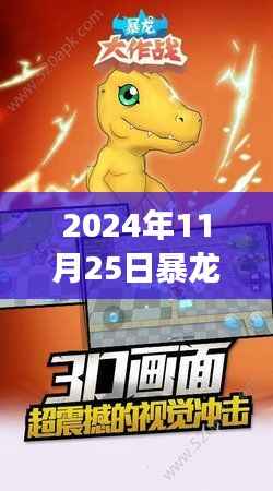 暴龙大作战,学习变革的力量与自信成就之舞(2024年11月25日热门版)