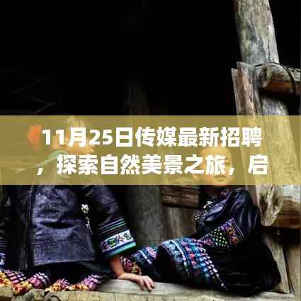 传媒最新招聘启示,探索自然美景之旅,寻找内心的宁静与自我之旅