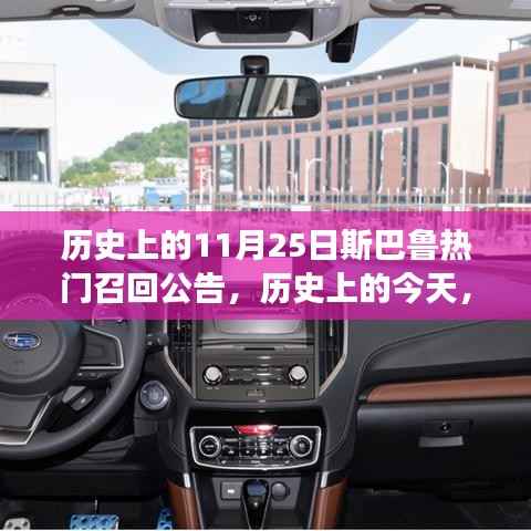 历史上的今天,斯巴鲁热门召回公告背后的励志故事,激励我们自信拥抱变化,闪耀人生