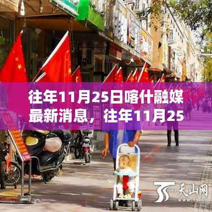 往年11月25日喀什融媒消息综述,最新消息一览