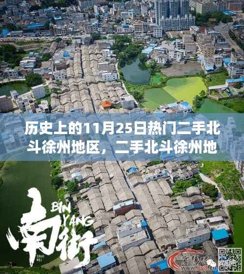 历史上的11月25日,徐州二手北斗探索之旅指南