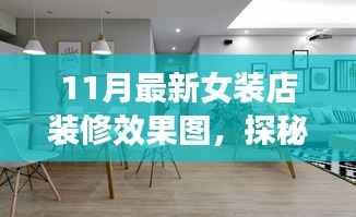 探秘时尚女装秘境,最新女装店装修效果图抢先看(11月版)