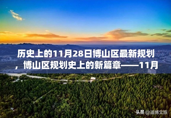 博山区规划新篇章,11月28日规划变迁及其影响