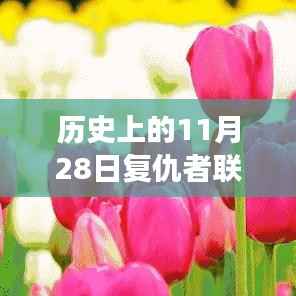 复仇者联盟日,自然美景的心灵之旅与历史上的热门纪念