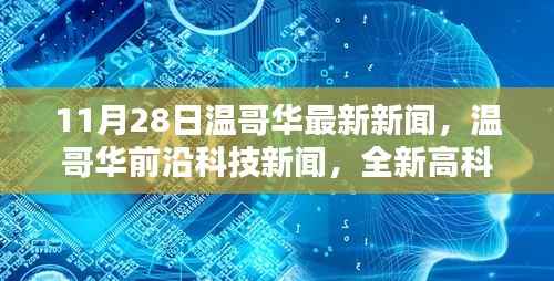 温哥华前沿科技新闻发布,全新高科技产品引领未来生活潮流惊艳亮相