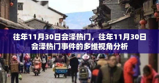 多维视角分析,会泽热门事件回顾与探讨往年11月30日的热点话题