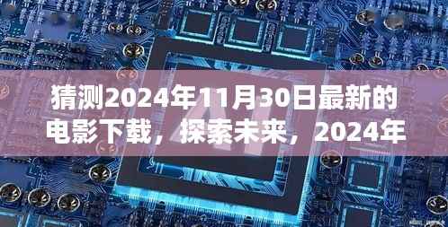 探索未来,预测2024年11月30日热门电影下载新动向