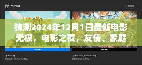 友情、家庭与无极的奇妙邂逅，电影之夜最新大片猜测