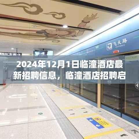 临潼酒店最新招聘启事,与自然共舞,启程心灵之旅(2024年)