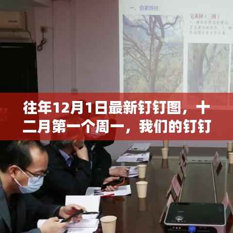 十二月首个周一的钉钉图故事温暖启幕