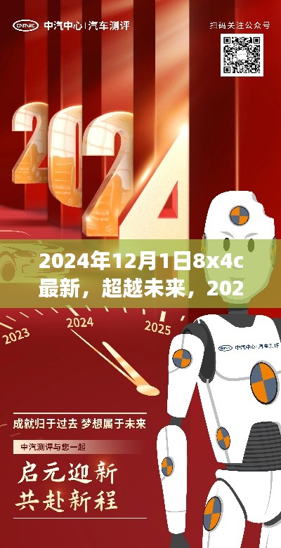 超越未来,学习变革与梦想成就——2024年12月1日8x4c新纪元