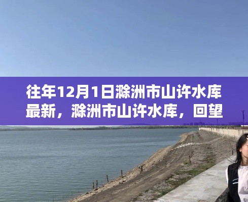 滁洲市山许水库,回望历史变迁,探寻水库发展新篇章