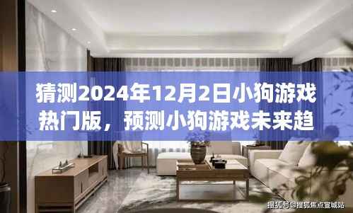 2024年小狗游戏热门版前瞻,趋势预测与体验指南