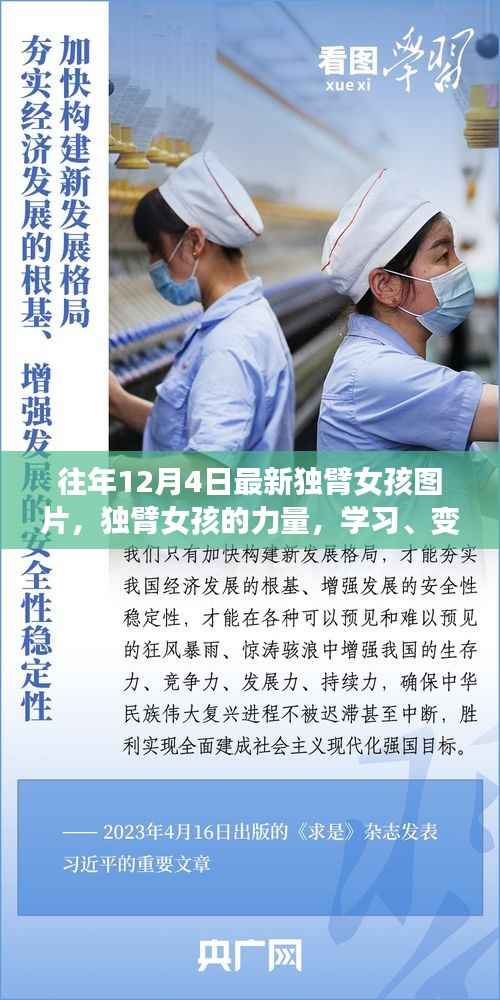 独臂女孩的蜕变之路，力量、学习与自信的美丽展现