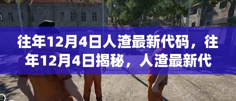 揭秘往年12月4日人渣最新犯罪代码解析,洞悉犯罪细节,警惕网络陷阱!