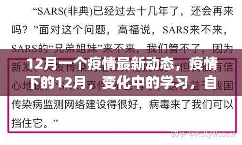 疫情下的变革，学习自信与成就感的源泉在行动中的十二月