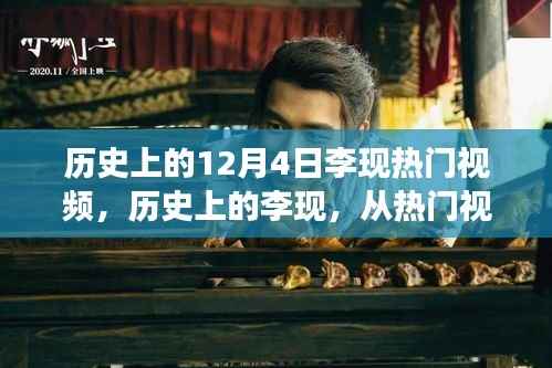 历史上的李现,从热门视频到自我成长的励志故事,领略变化的力量与自信的魔法