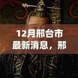 邢台市十二月最新动态，城市进展深度解析与时代地位影响