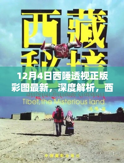 西陲透视正版彩图深度解析与最新评测揭秘