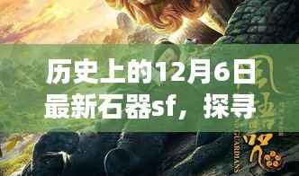 石器革新与SF幻想,探寻历史上的12月6日