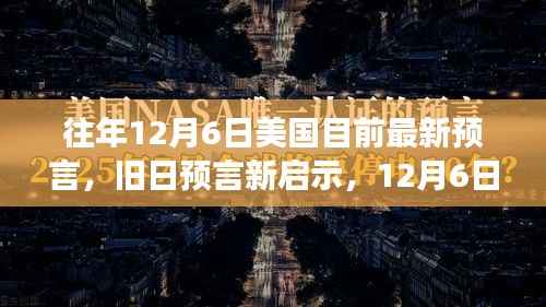 美国预言揭秘，旧日启示与未来展望，引领学习与自信的变革浪潮（12月6日）