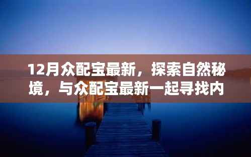 探索自然秘境,众配宝最新带你寻找内心的宁静与喜悦