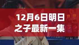 明日之子最新一季深度体验与精彩回顾,12月6日精彩回顾与深度体验