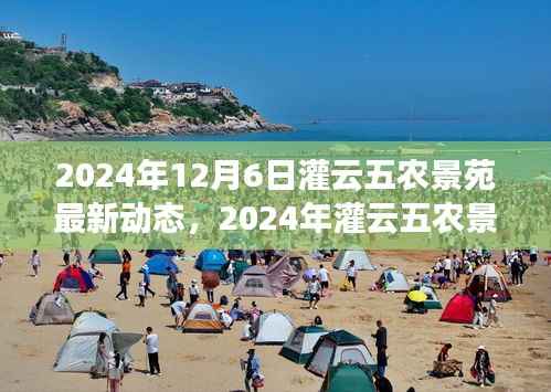 探索未来乡村生活,灌云五农景苑最新动态与未来展望