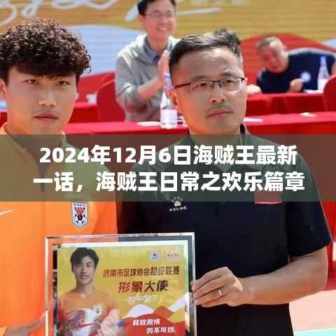 海贼王最新一话欢乐篇章,友情盛宴在2024年12月6日