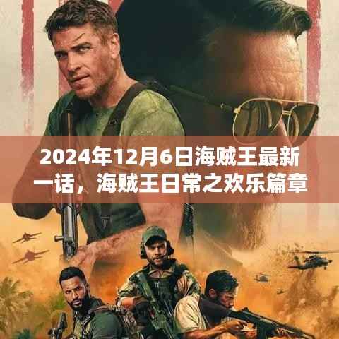 海贼王最新一话欢乐篇章,友情盛宴在2024年12月6日