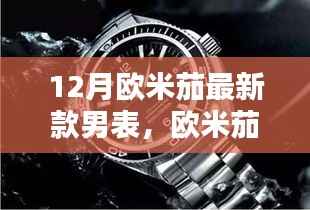 12月欧米茄最新款男表,欧米茄新经典,12月的时光之礼与友情共鸣
