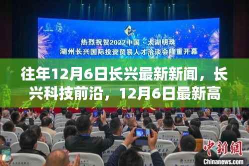 长兴科技前沿动态,最新高科技产品亮相重塑未来生活体验,历年长兴新闻回顾,12月6日特辑
